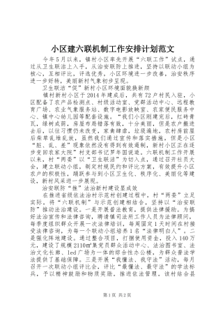 小区建六联机制工作安排计划范文