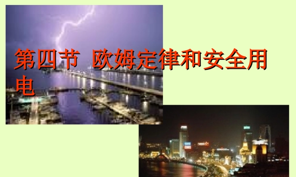 八年级物理下册 7.4 欧姆定律和安全用电课件 新人教版 课件