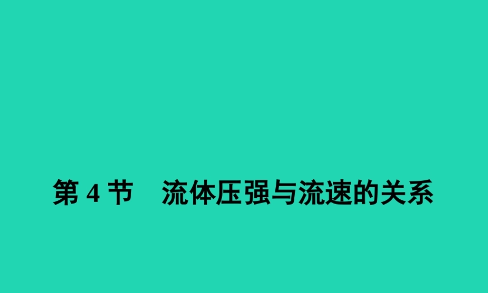 八年级物理下册 9.4 流体压强与流速的关系课件 (新版)新人教版 课件-2