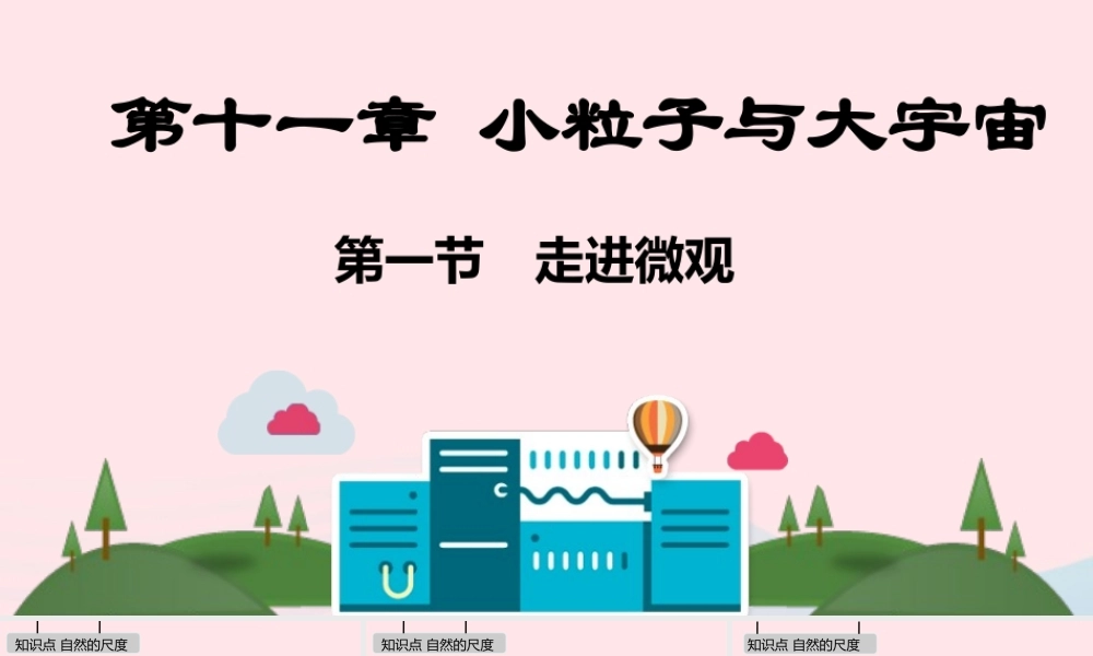 八年级物理全册 第十一章 小粒子与大宇宙课件 (新版)沪科版 课件