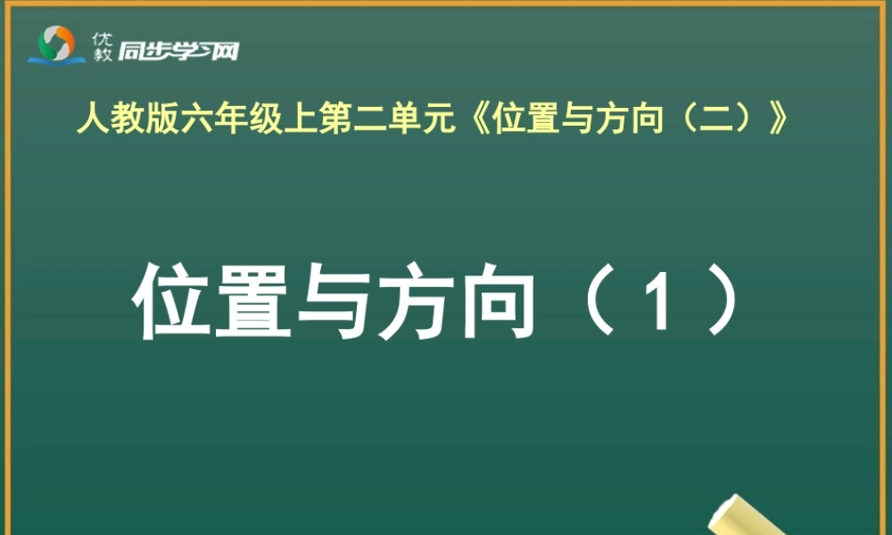 21《位置与方向(1)(例1、例2)》教学课件