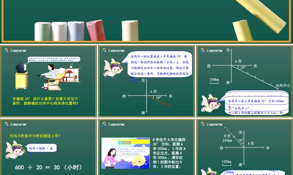 21《位置与方向(1)(例1、例2)》教学课件