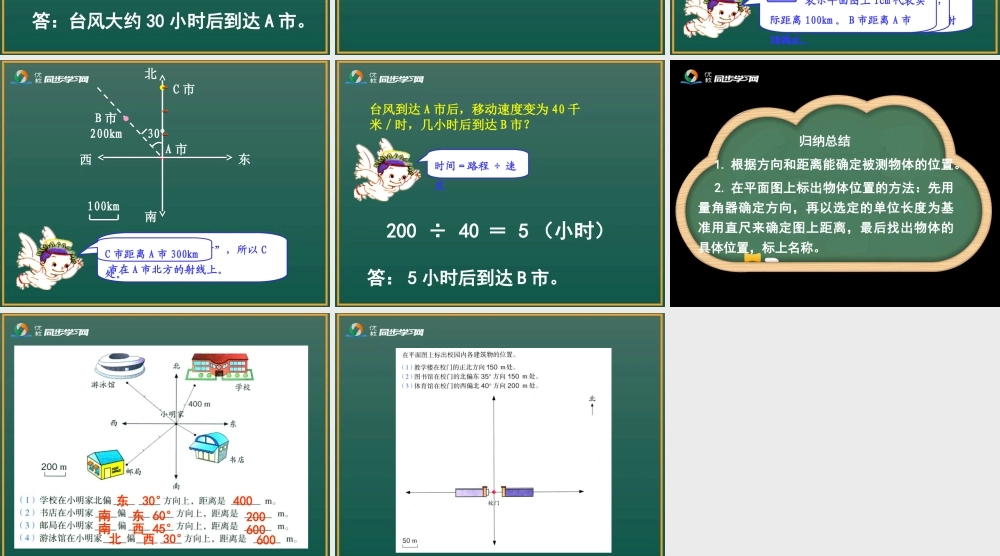 21《位置与方向(1)(例1、例2)》教学课件