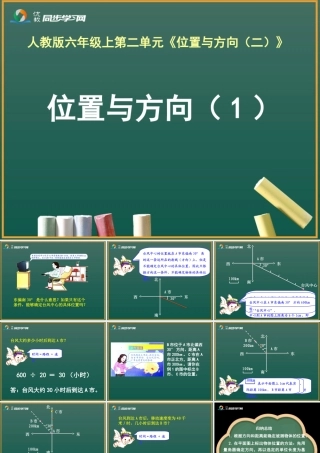 21《位置与方向(1)(例1、例2)》教学课件