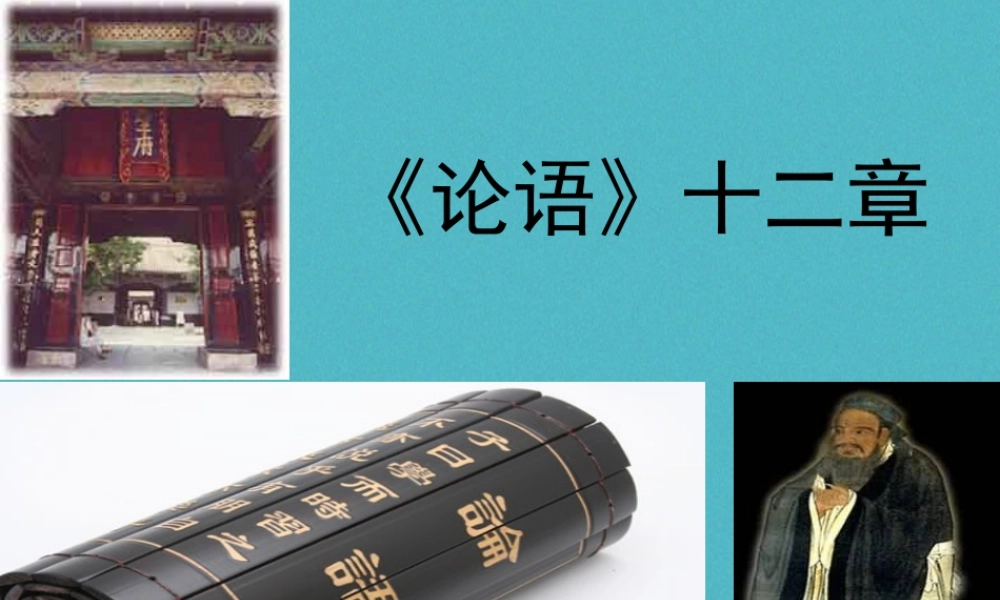 七年级语文上册 第三单元 11(论语)十二章课件 新人教版 课件