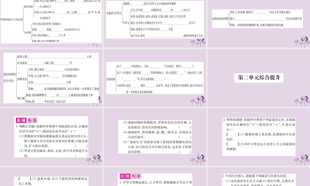 广西七年级历史上册 第2单元 夏商周时期 早期国家的产生与社会变革知识归纳 综合提升课件 新人教版 课件