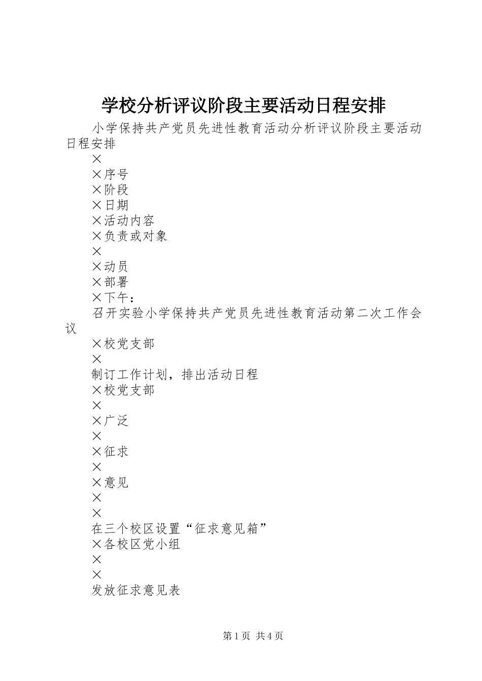 学校分析评议阶段主要活动日程安排_第1页