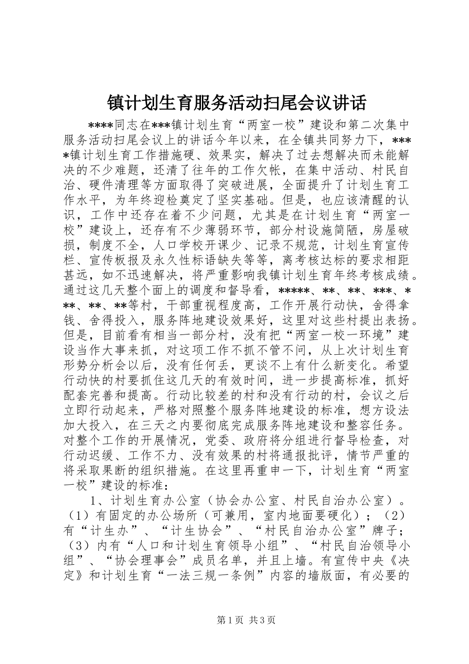 镇计划生育服务活动扫尾会议讲话_第1页