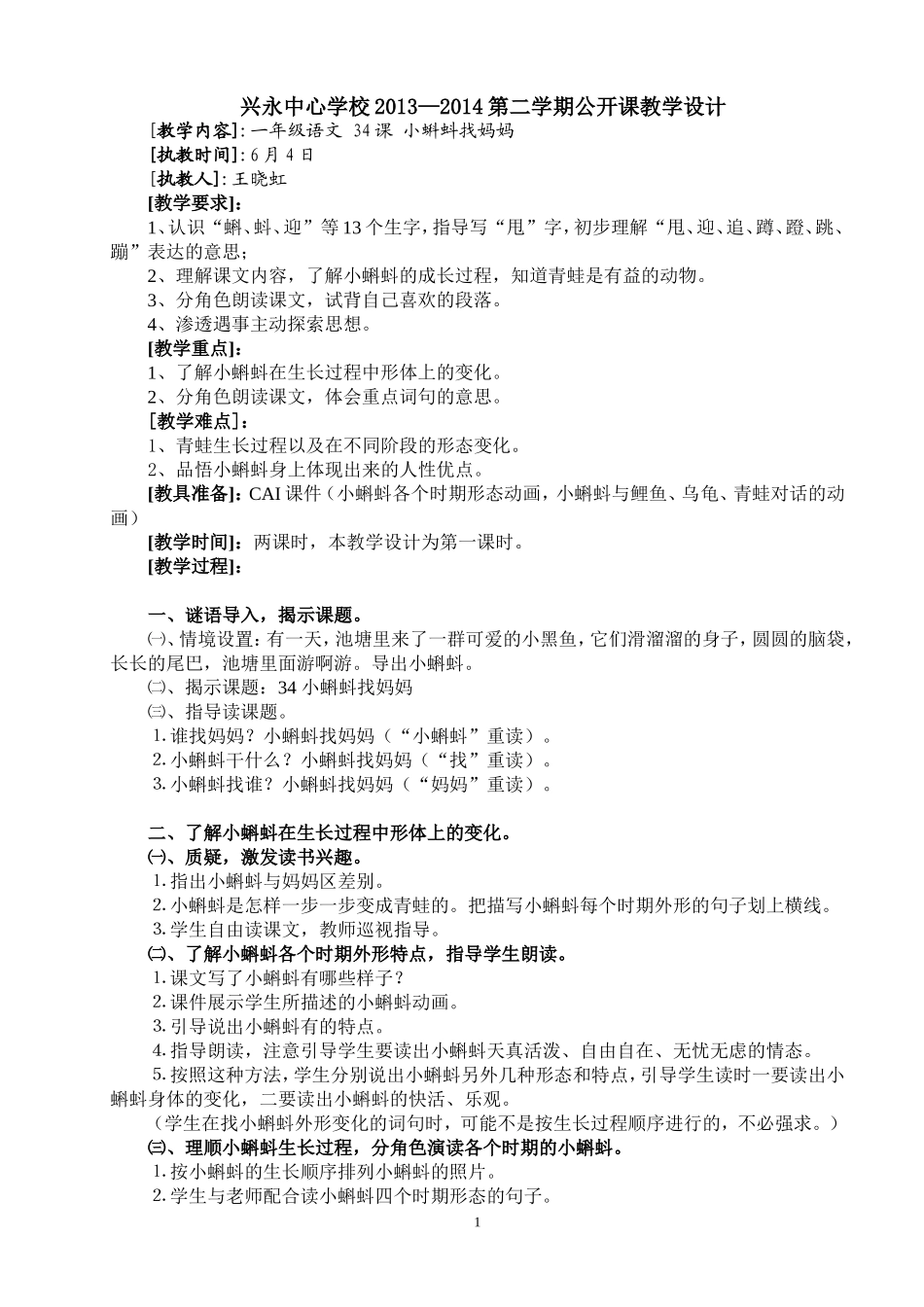 小蝌蚪找妈妈教学设计_第1页