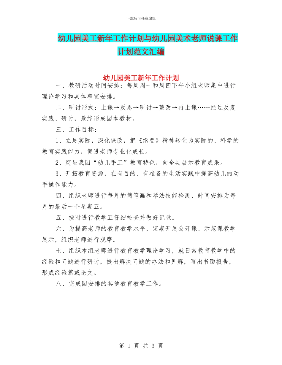 幼儿园美工新年工作计划与幼儿园美术教师说课工作计划范文汇编_第1页