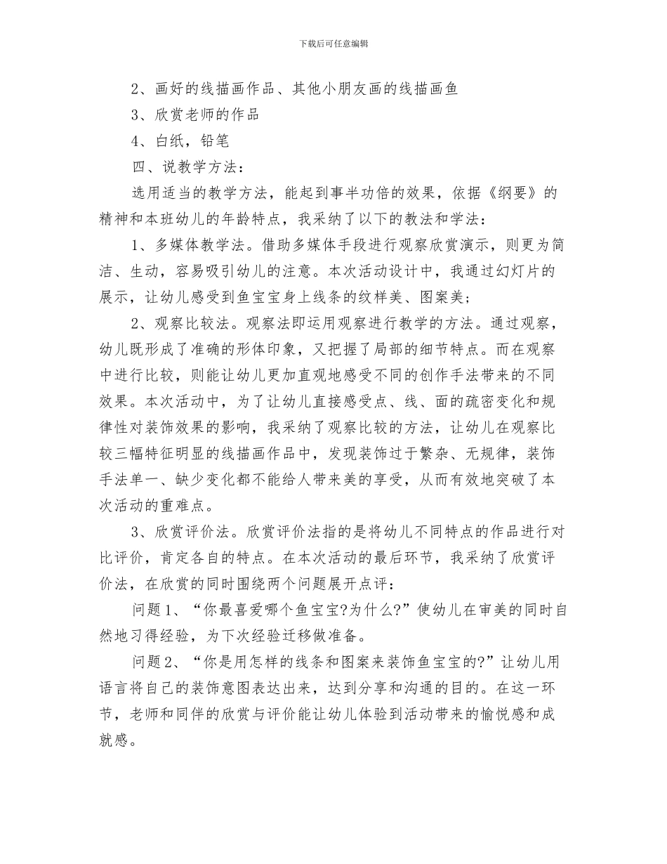 幼儿园美工新年工作计划与幼儿园美术教师说课工作计划范文汇编_第3页
