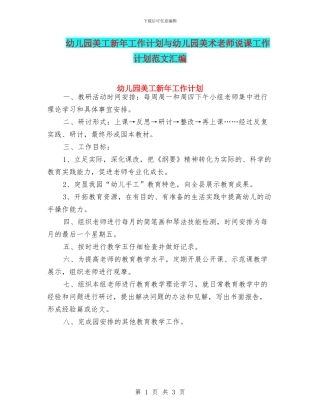 幼儿园美工新年工作计划与幼儿园美术教师说课工作计划范文汇编