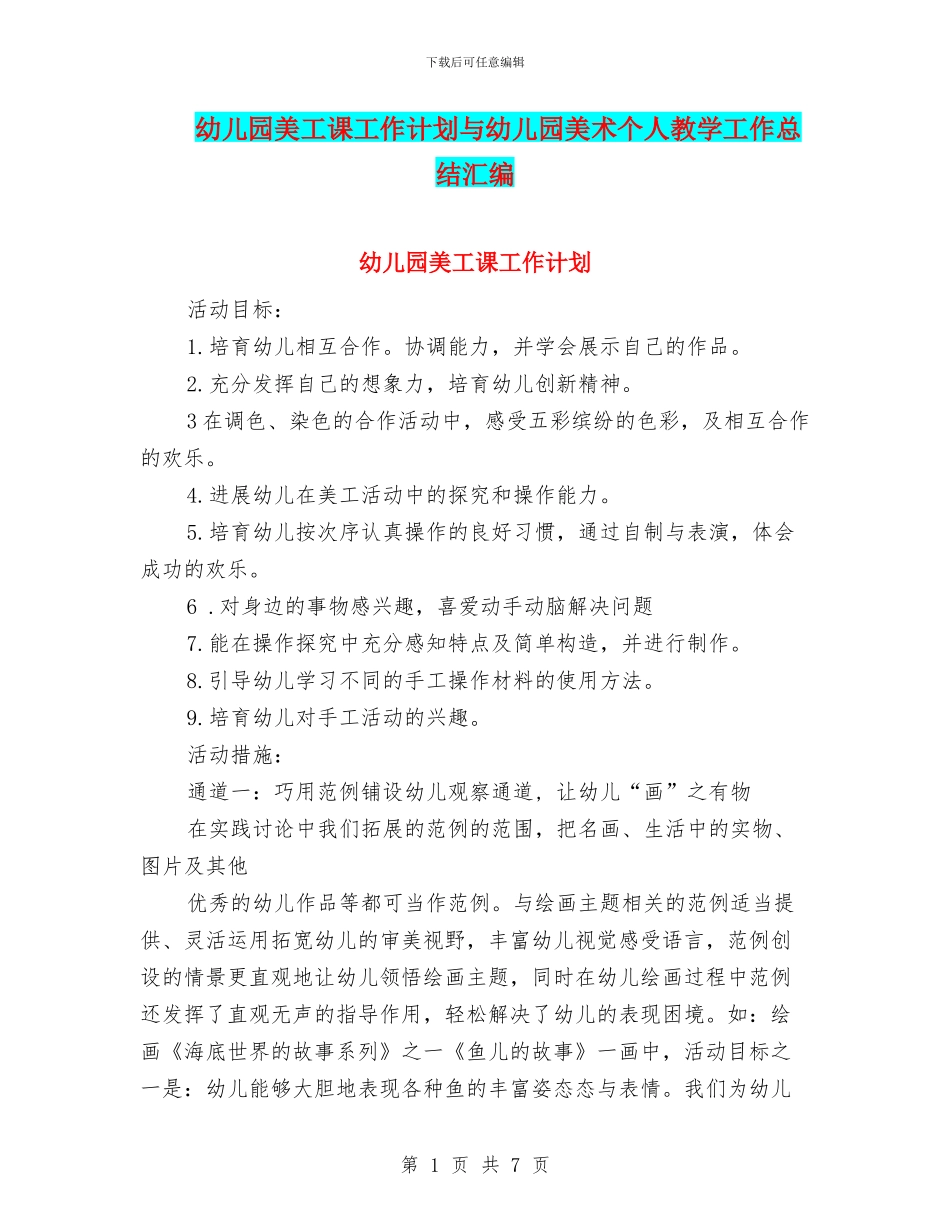 幼儿园美工课工作计划与幼儿园美术个人教学工作总结汇编_第1页