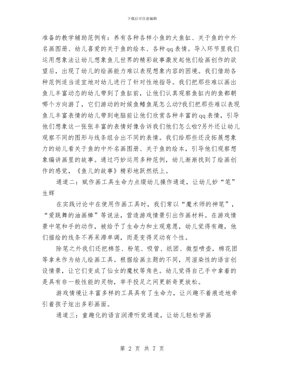 幼儿园美工课工作计划与幼儿园美术个人教学工作总结汇编_第2页