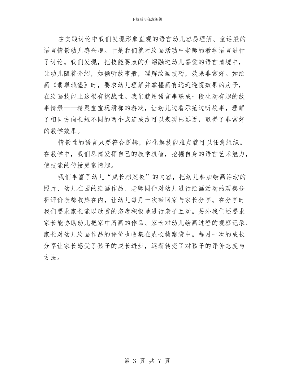 幼儿园美工课工作计划与幼儿园美术个人教学工作总结汇编_第3页