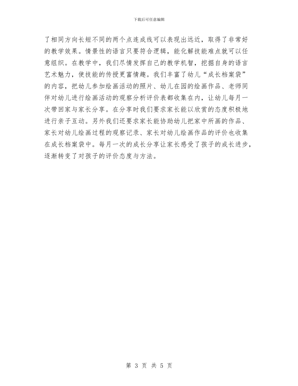 幼儿园美工课工作计划与幼儿园美术教学计划汇编_第3页