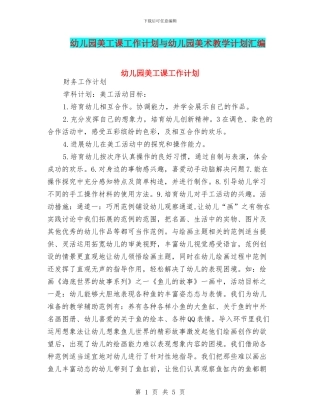 幼儿园美工课工作计划与幼儿园美术教学计划汇编