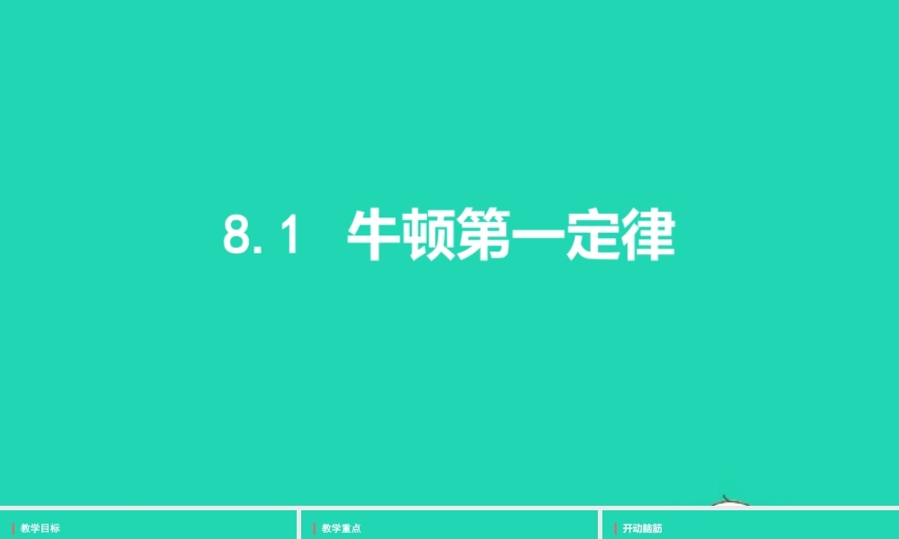 八年级物理下册 8.1牛顿第一定律课件 (新版)新人教版 课件