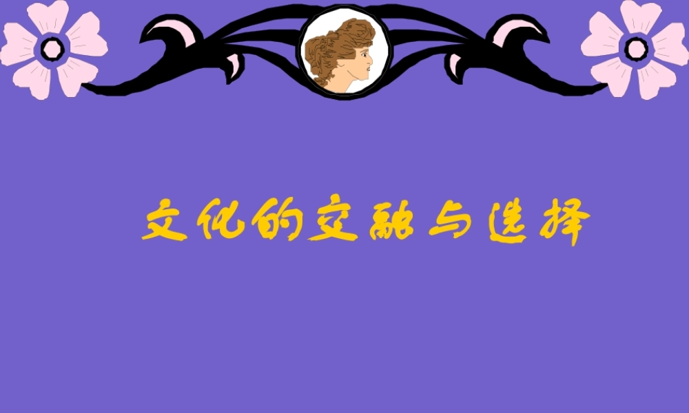 九年级历史文化的交融与选择课件 人教版 课件
