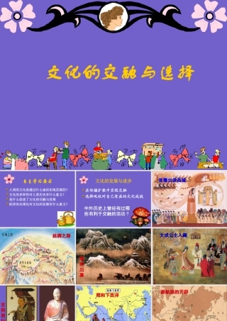 九年级历史文化的交融与选择课件 人教版 课件