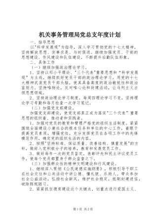 机关事务管理局党总支年度计划
