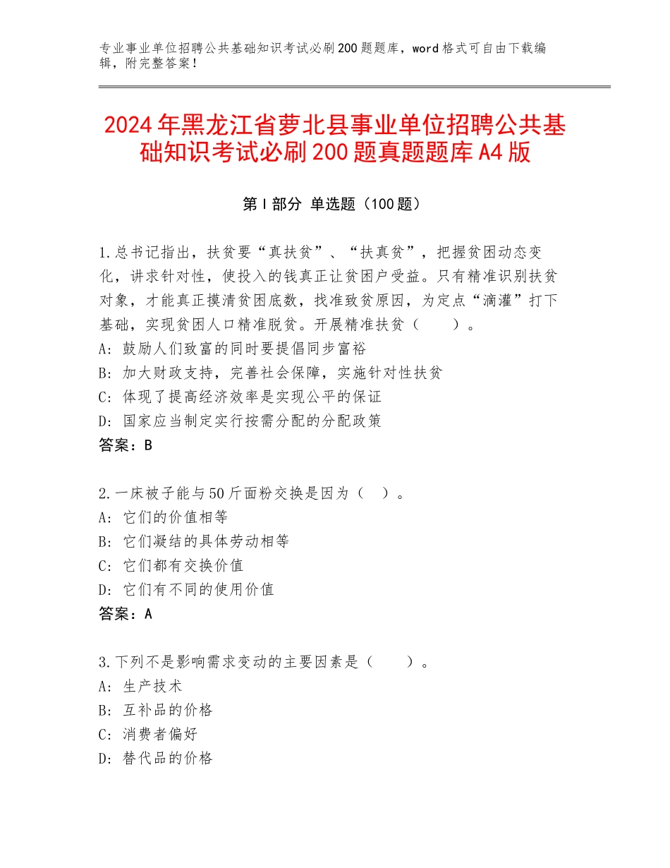 2024年黑龙江省萝北县事业单位招聘公共基础知识考试必刷200题真题题库A4版_第1页