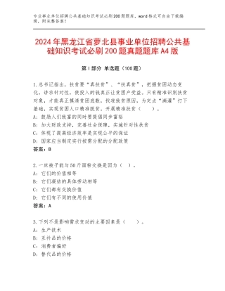 2024年黑龙江省萝北县事业单位招聘公共基础知识考试必刷200题真题题库A4版