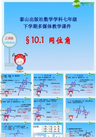七年级数学：10.1同位角 课件 青岛版 课件
