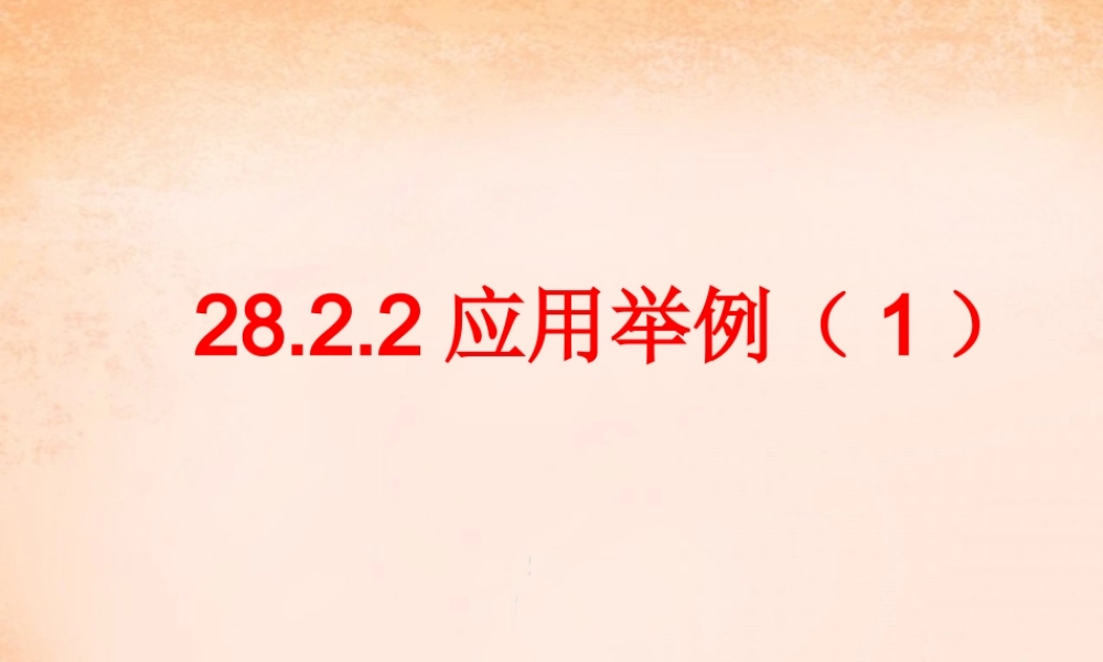 九年级数学下册 2822 解直角三角形应用举例(第1课时)课件1 (新版)新人教版 课件