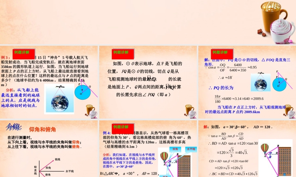 九年级数学下册 2822 解直角三角形应用举例(第1课时)课件1 (新版)新人教版 课件