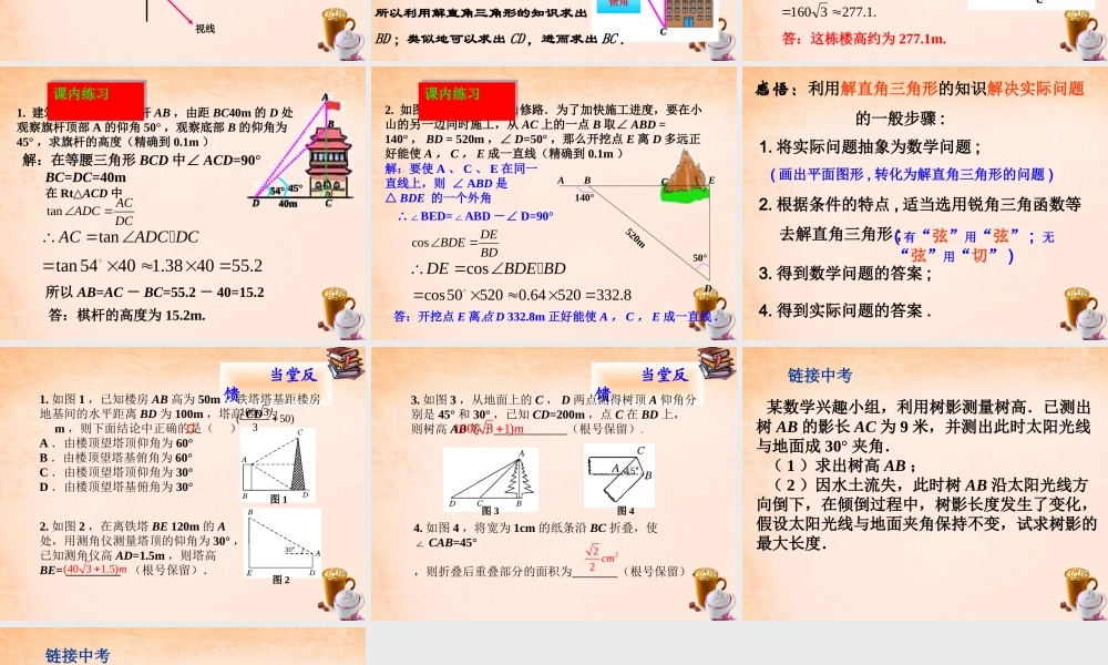 九年级数学下册 2822 解直角三角形应用举例(第1课时)课件1 (新版)新人教版 课件