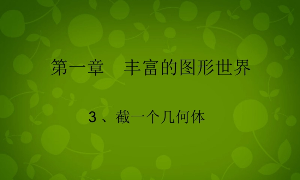 中学七年级数学上册 1.3 截一个几何体课件 (新版)北师大版 课件