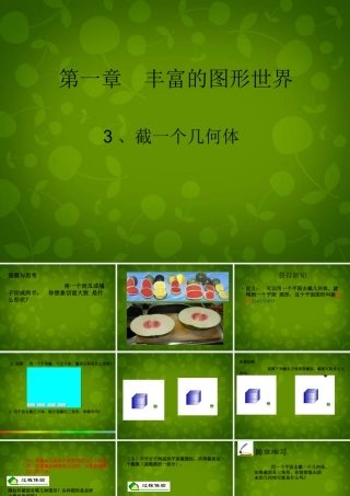 中学七年级数学上册 1.3 截一个几何体课件 (新版)北师大版 课件