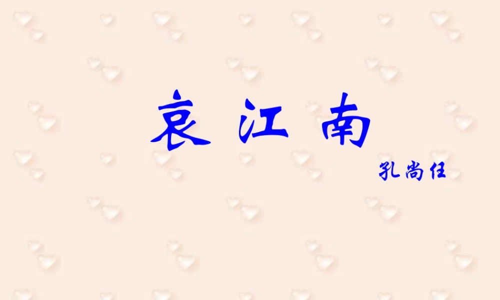 人教版高二语文哀江南 课件