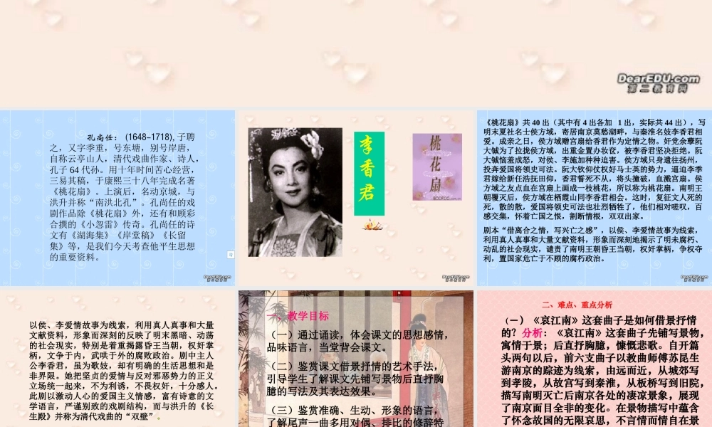 人教版高二语文哀江南 课件