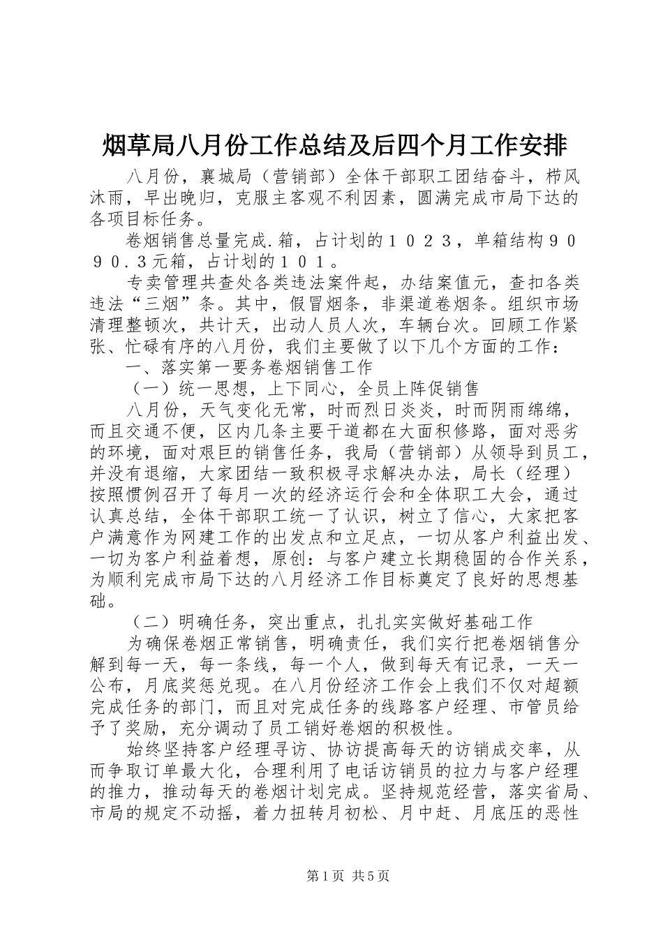 烟草局八月份工作总结及后四个月工作安排_第1页