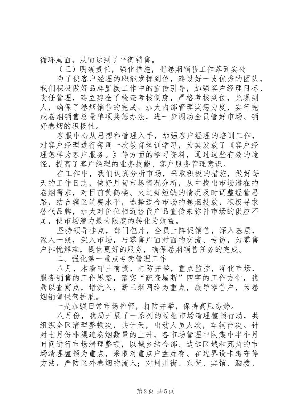 烟草局八月份工作总结及后四个月工作安排_第2页