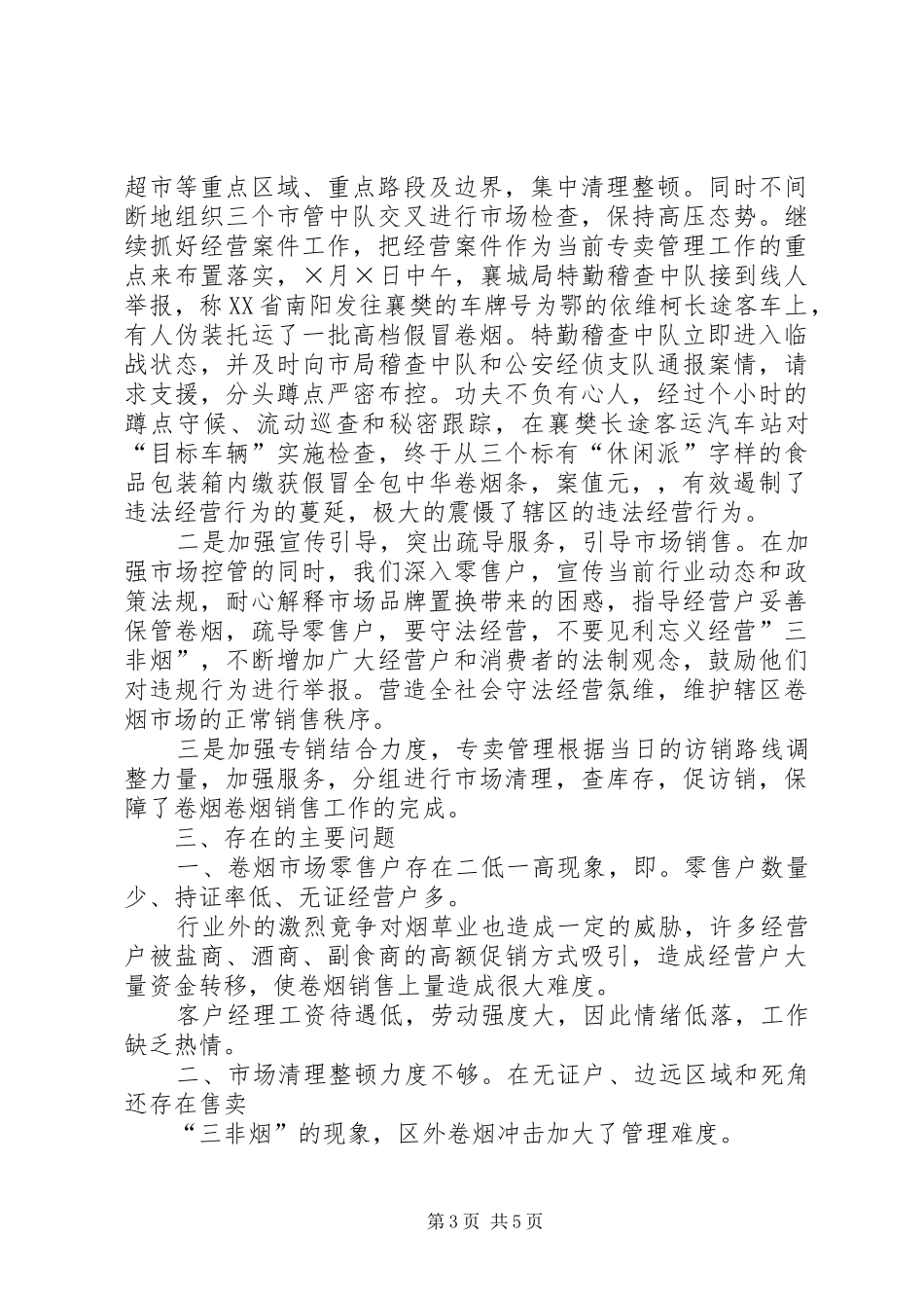 烟草局八月份工作总结及后四个月工作安排_第3页