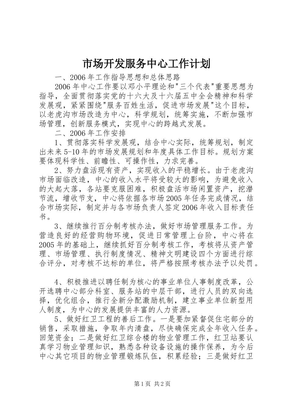 市场开发服务中心工作计划_第1页