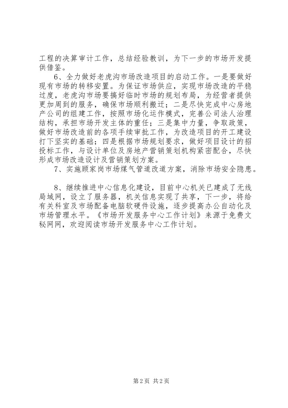市场开发服务中心工作计划_第2页
