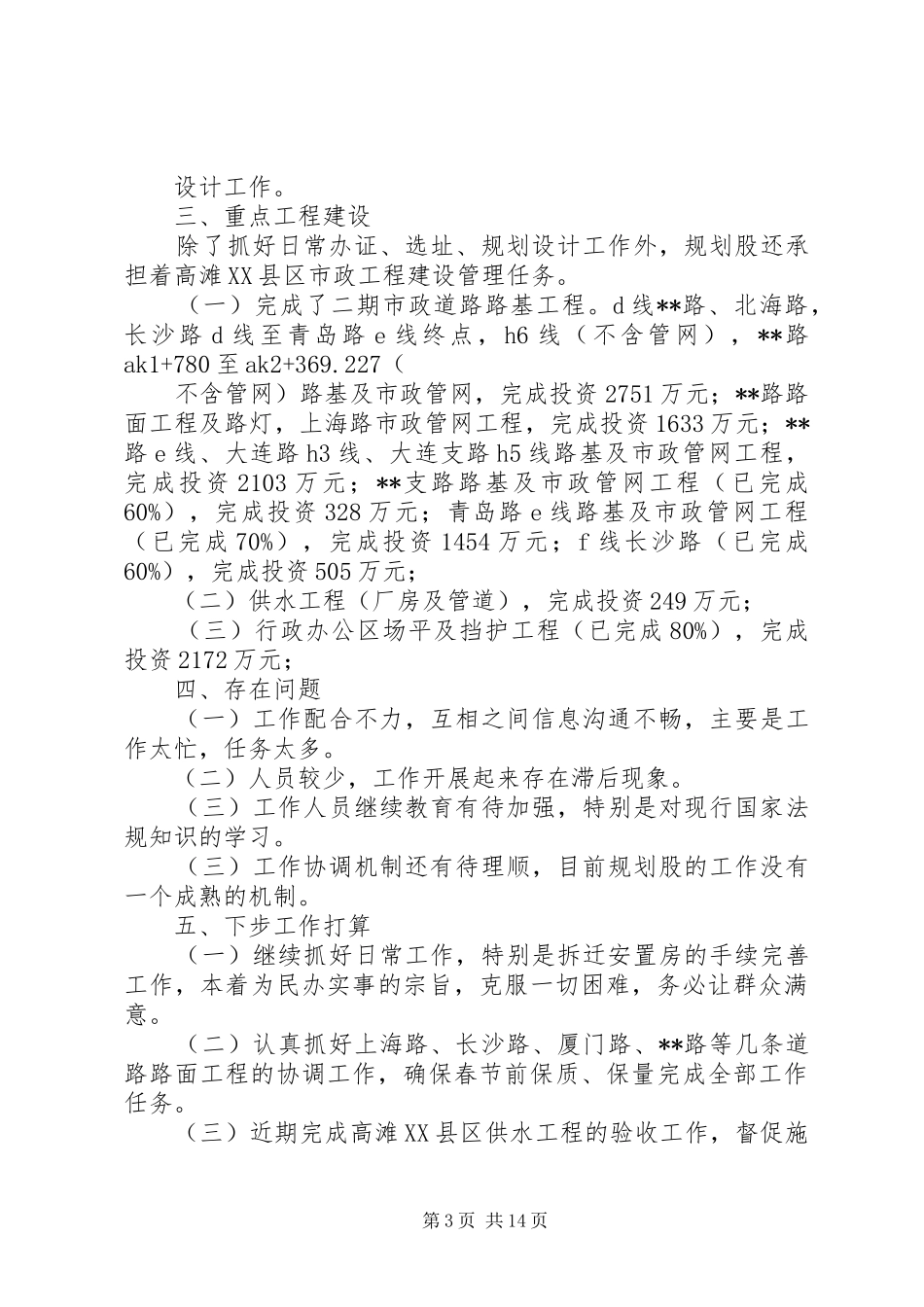 建设局规划科工作总结(精选多篇)_第3页