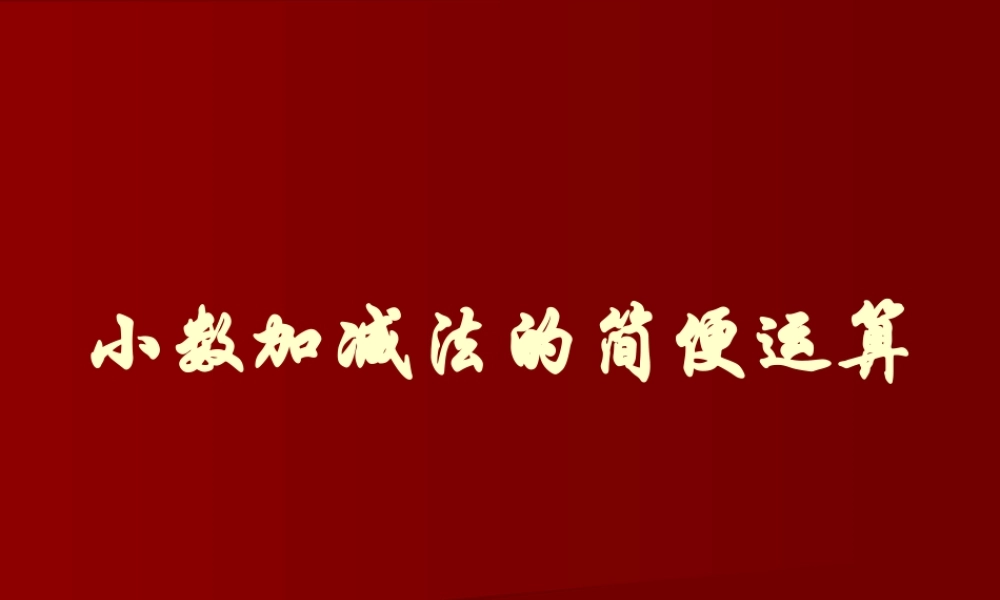 新课标人教版小学四年级下册104页例4小数加减法的简便运算课件