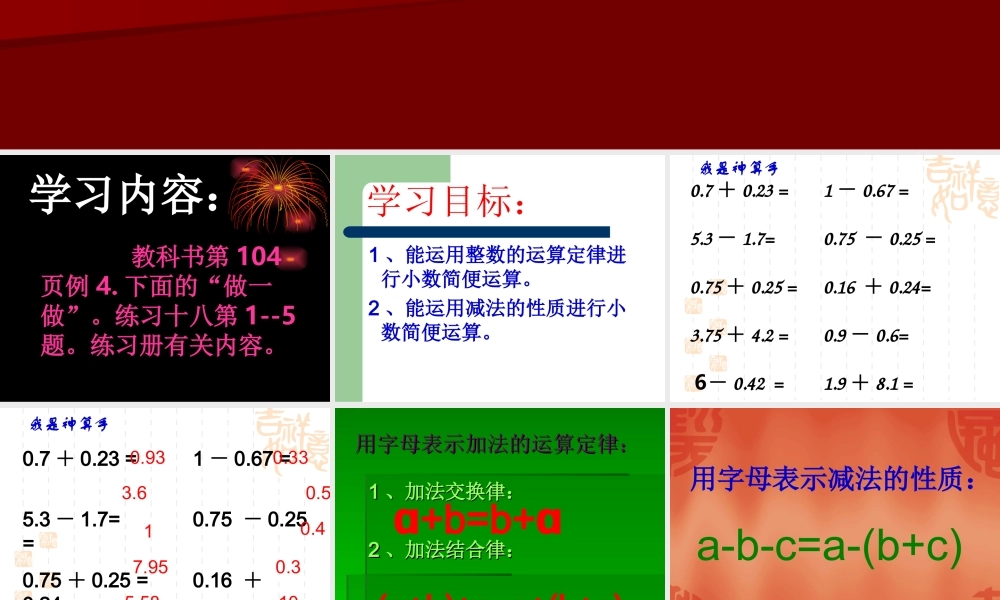 新课标人教版小学四年级下册104页例4小数加减法的简便运算课件