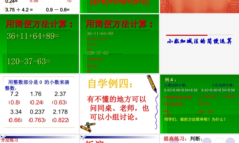 新课标人教版小学四年级下册104页例4小数加减法的简便运算课件