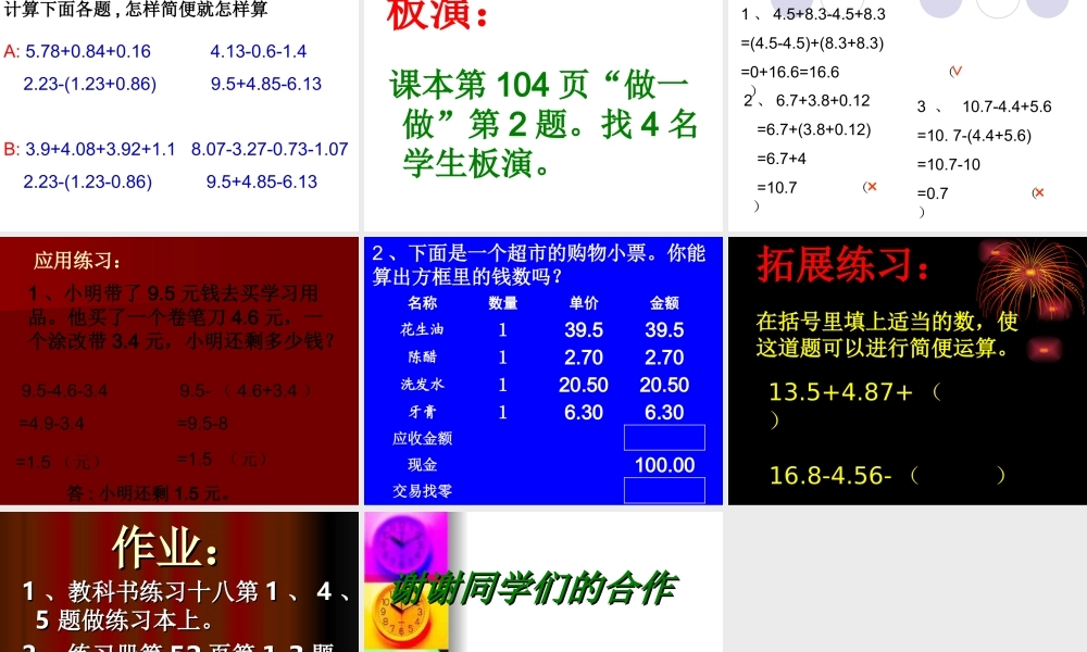 新课标人教版小学四年级下册104页例4小数加减法的简便运算课件