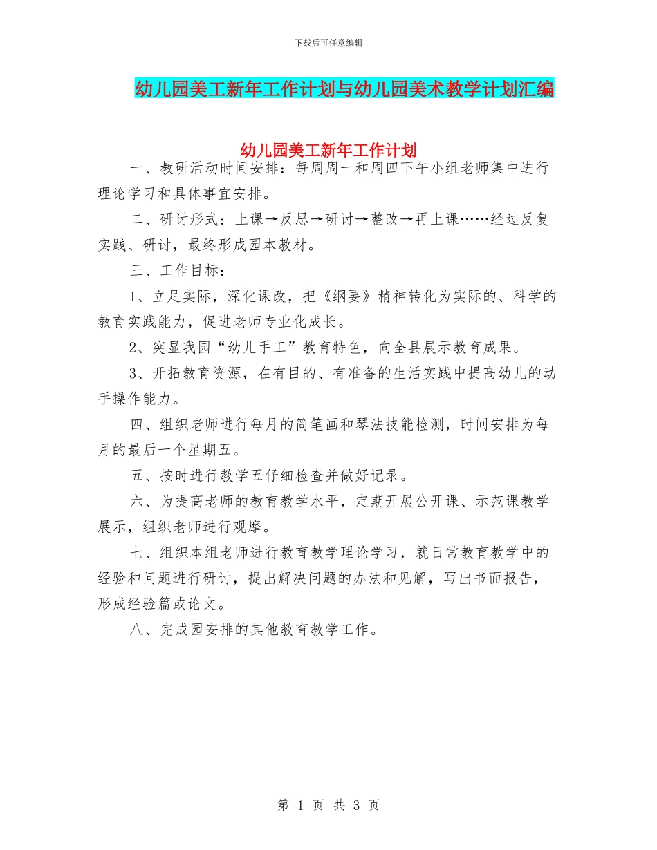 幼儿园美工新年工作计划与幼儿园美术教学计划汇编_第1页