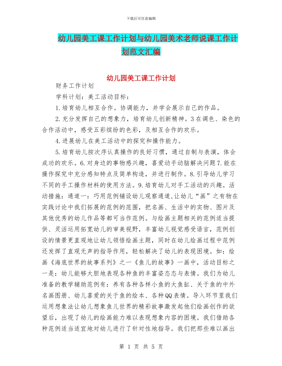 幼儿园美工课工作计划与幼儿园美术教师说课工作计划范文汇编_第1页