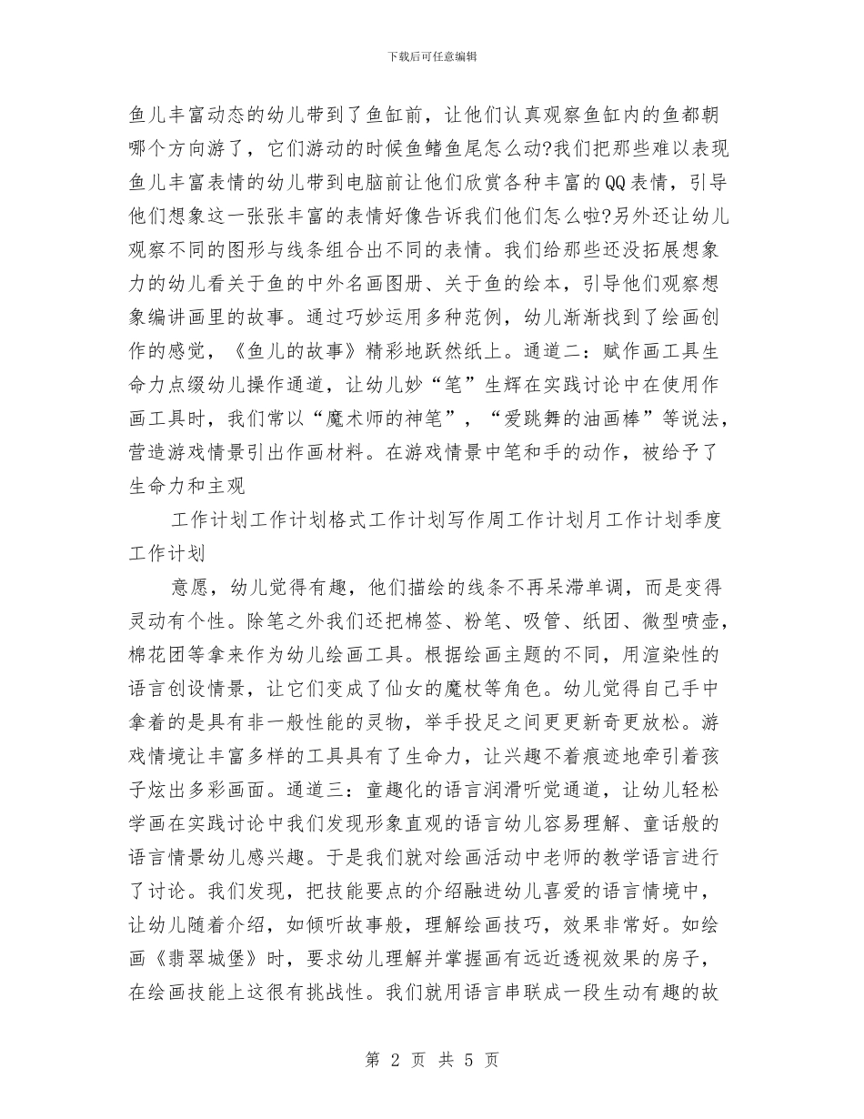 幼儿园美工课工作计划与幼儿园美术教师说课工作计划范文汇编_第2页