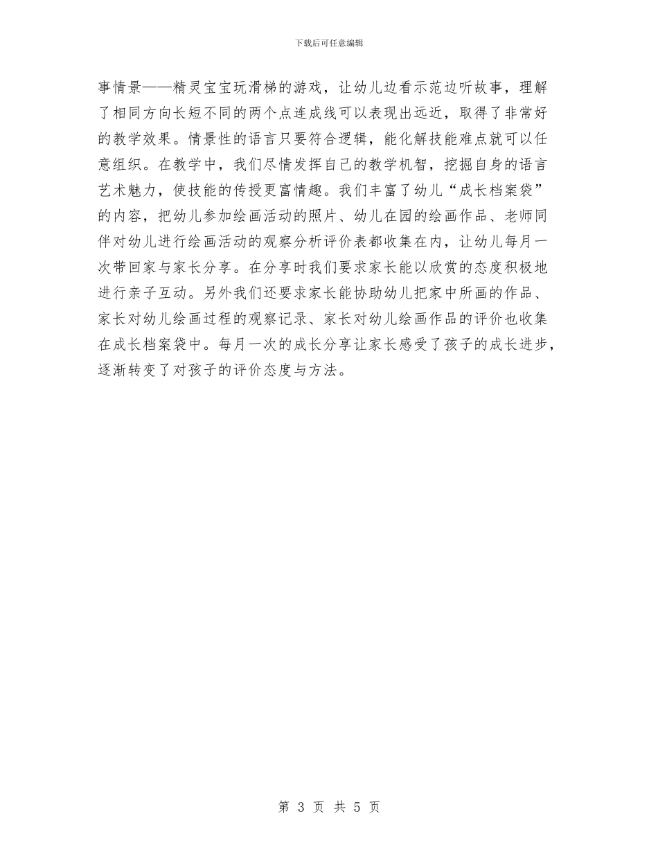 幼儿园美工课工作计划与幼儿园美术教师说课工作计划范文汇编_第3页