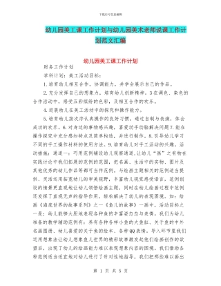 幼儿园美工课工作计划与幼儿园美术教师说课工作计划范文汇编